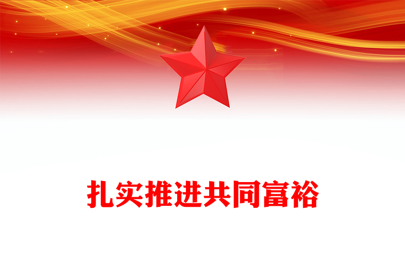 2023扎实推进共同富裕ppt红色简约共同富裕是社会主义的本质要求党组织党支部党员学习培训课件(讲稿)
