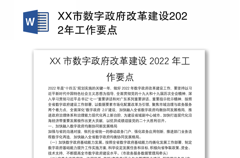 XX市数字政府改革建设2022年工作要点