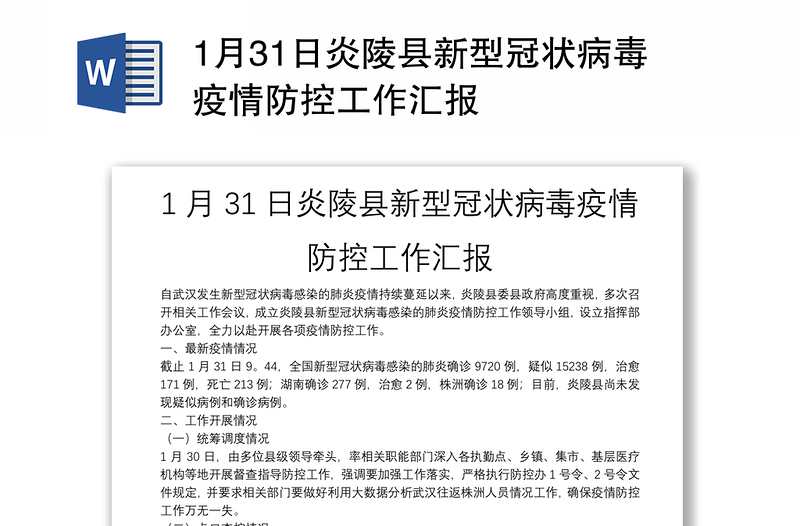 1月31日炎陵县新型冠状病毒疫情防控工作汇报