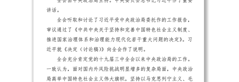四中全会中国共产党第十九届中央委员会第四次全体会议公报