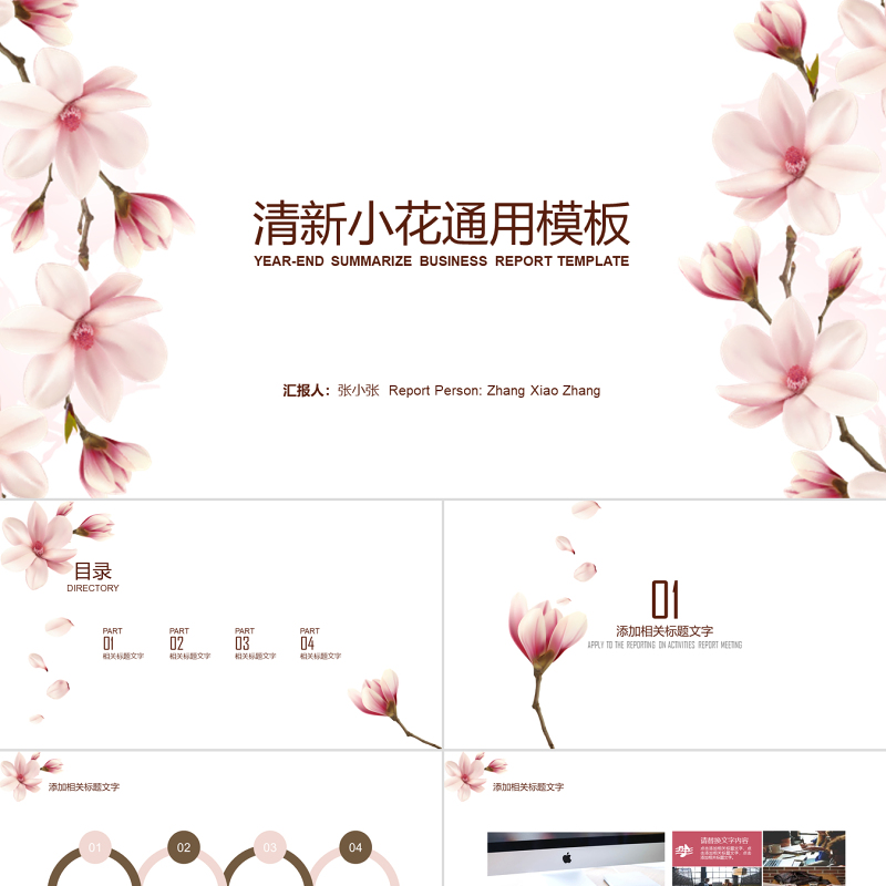 小清新花卉简约实用汇报通用模板