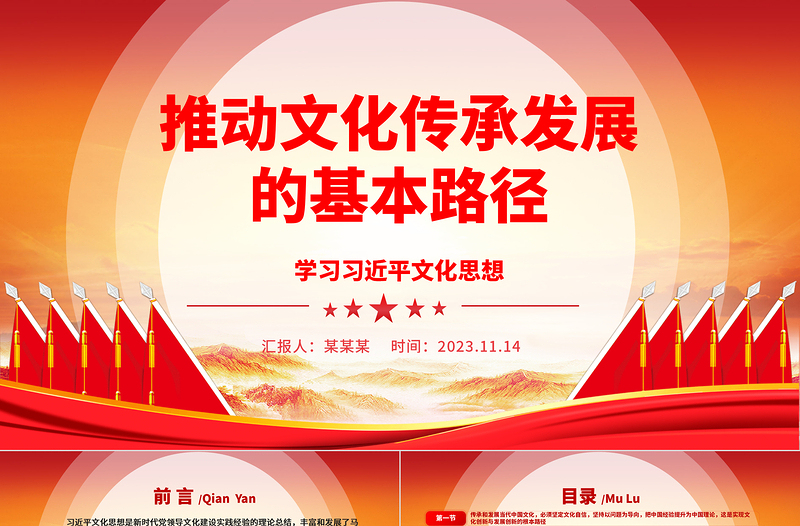 2023推动文化传承发展的基本路径ppt精美大气学习习近平文化思想党组织党员党课培训课件