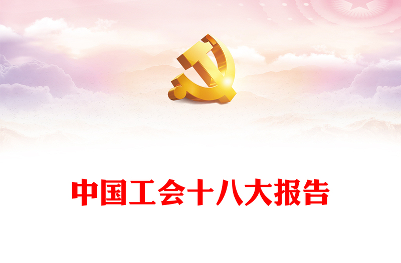 中国工会十八大报告PPT红色简洁组织动员亿万职工为强国建设民族复兴团结奋斗党课课件(讲稿)