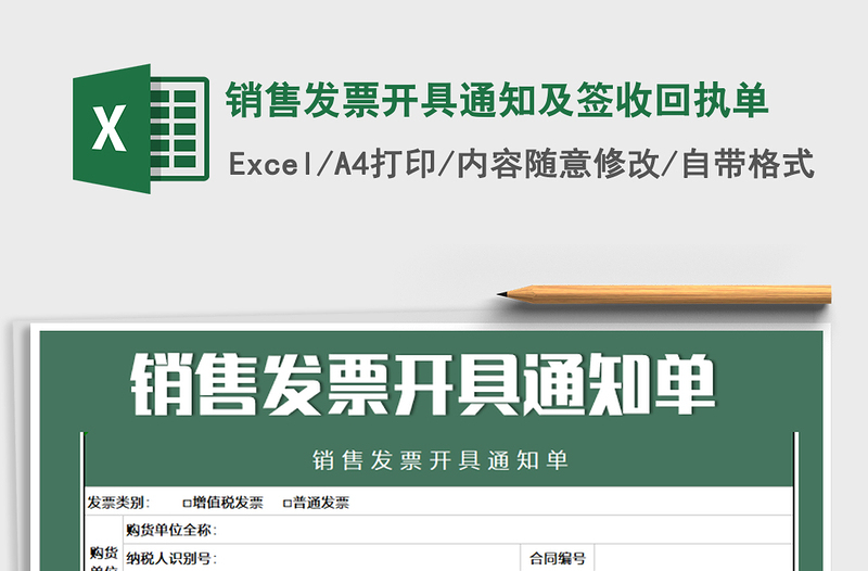 2021年销售发票开具通知及签收回执单