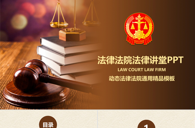 原创法律服务律师事务所法律法院法学PPT模板-版权可商用