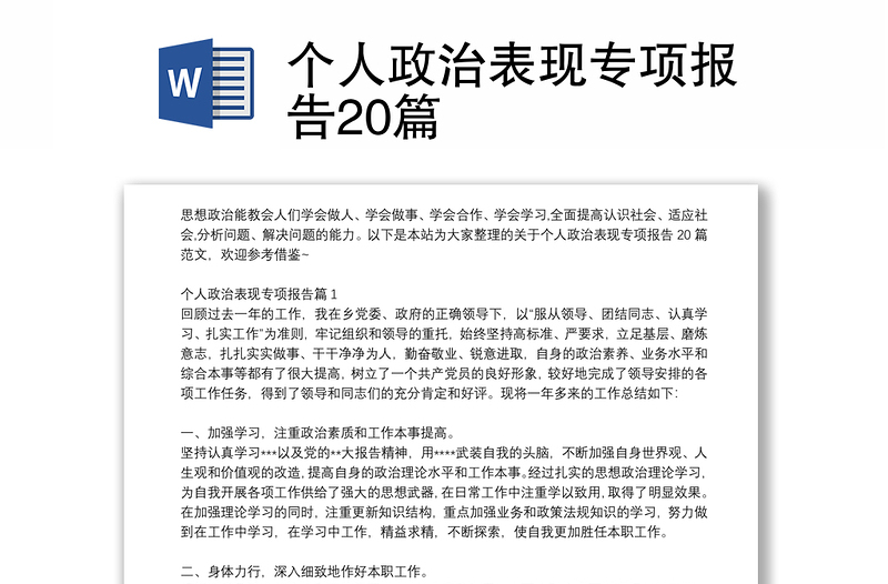 个人政治表现专项报告20篇