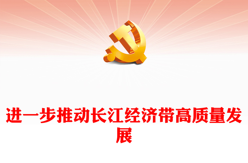 2023进一步推动长江经济带高质量发展ppt红色喜庆风努力实现中国式现代化基层党员干部专题学习党课课件(讲稿)