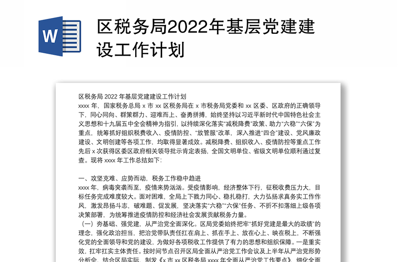 区税务局2022年基层党建建设工作计划