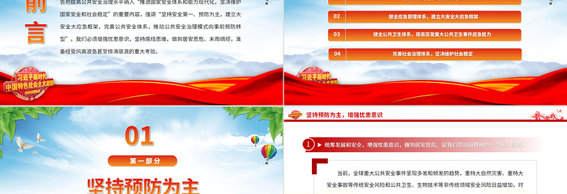 2023提高防范化解公共安全风险的能力与水平PPT大气精美风党员干部学习教育专题党课课件