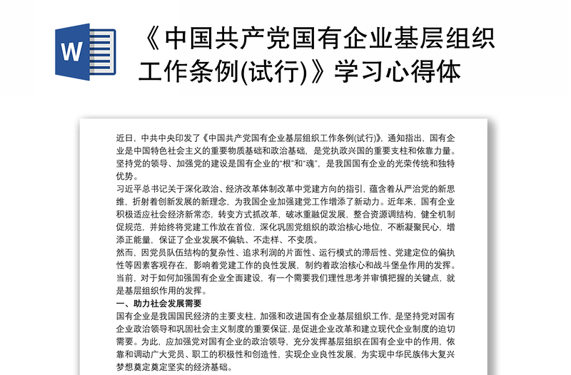 《中国共产党国有企业基层组织工作条例(试行)》学习心得体会最新