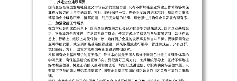 《中国共产党国有企业基层组织工作条例(试行)》学习心得体会最新