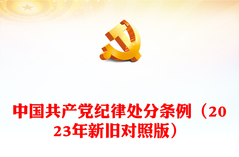 解读中国共产党纪律处分条例（2023年新旧对照版）PPT红色简洁纪律处分条例新变化党课课件(讲稿)