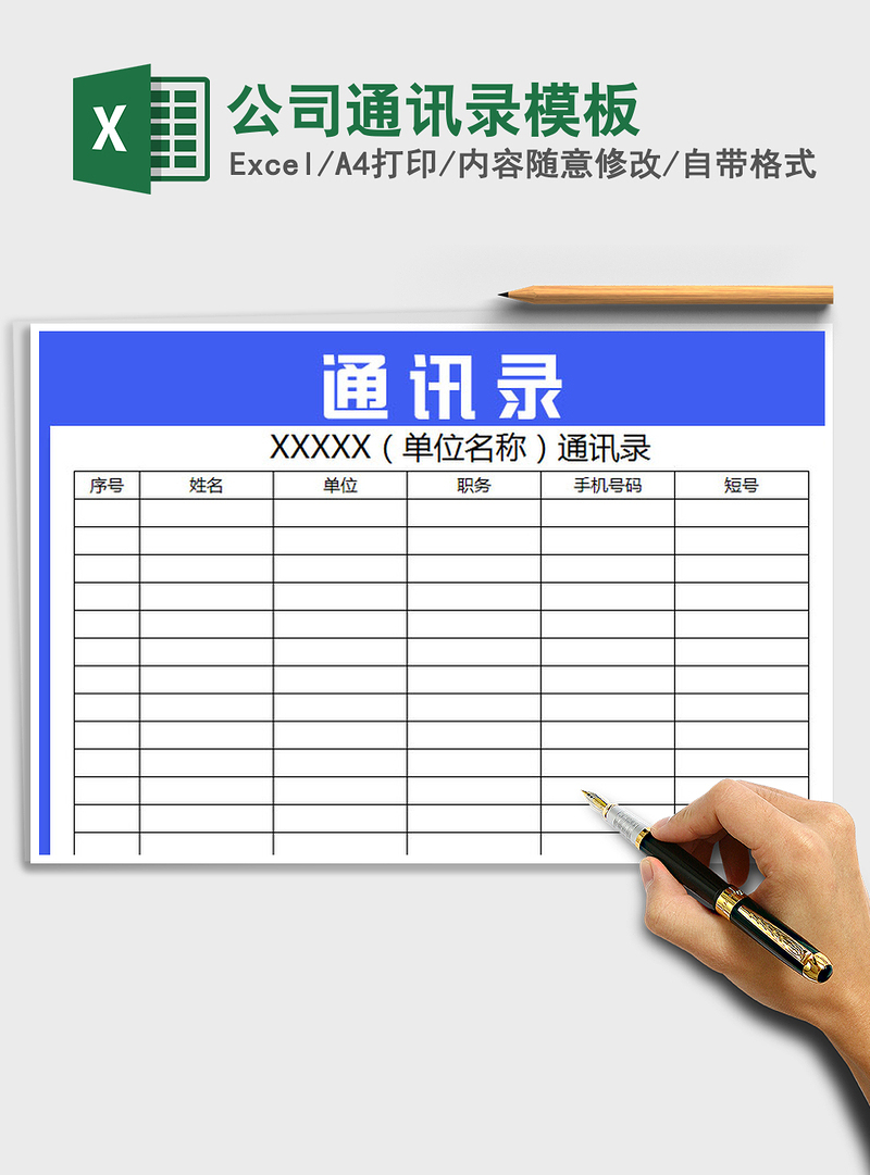 2021年公司通讯录模板 2021年公司通讯录模板