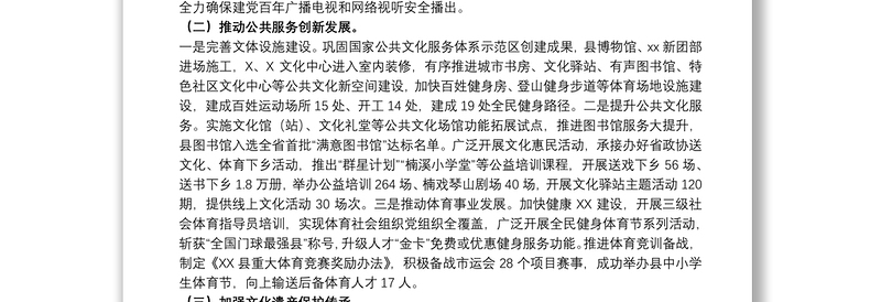 县文广旅体局关于20xx年上半年工作总结和下半年工作思路范文
