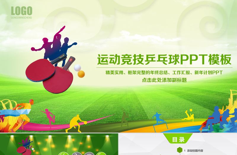原创乒乓球比赛宣传体育运动培训PPT模板-版权可商用