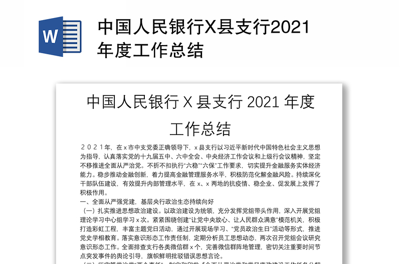 中国人民银行X县支行2021年度工作总结