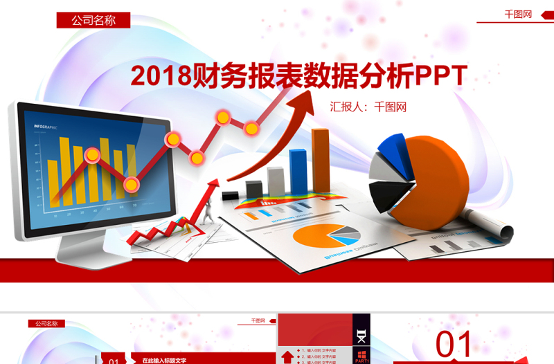 2018财务报表数据分析PPT