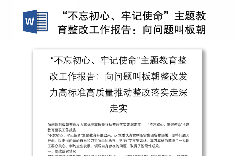 “不忘初心、牢记使命”主题教育整改工作报告：向问题叫板朝整改发力高标准高质量推动整改落实走深走实