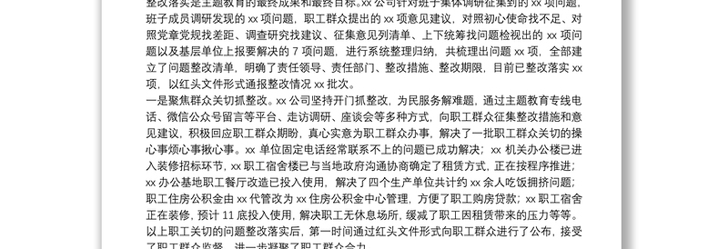 “不忘初心、牢记使命”主题教育整改工作报告：向问题叫板朝整改发力高标准高质量推动整改落实走深走实