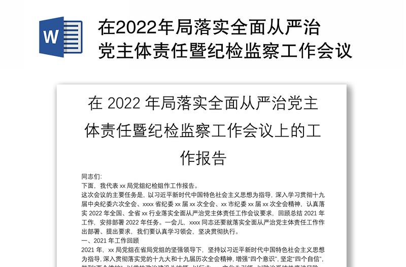 在2022年局落实全面从严治党主体责任暨纪检监察工作会议上的工作报告