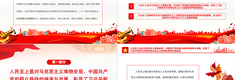 人民至上党课PPT红色经典习近平新时代中国特色社会主义思想的精髓主题党日课件下载