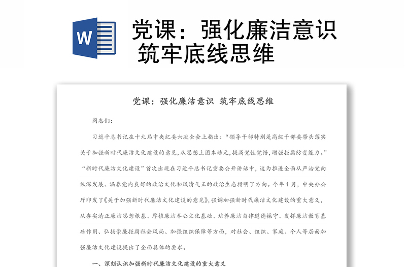 党课:强化廉洁意识 筑牢底线思维