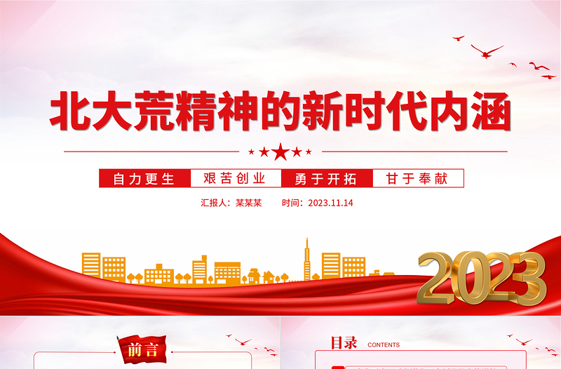 北大荒精神的新时代内涵PPT自力更生艰苦创业勇于开拓甘于奉献中国共产党人的精神谱系党课