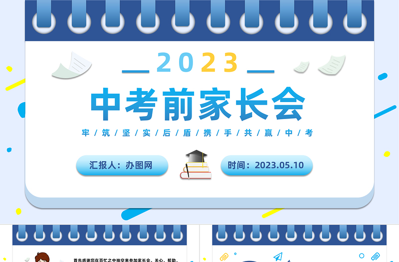 2023中考前家长会PPT卡通风中考考前家长沟通交流会课件模板下载