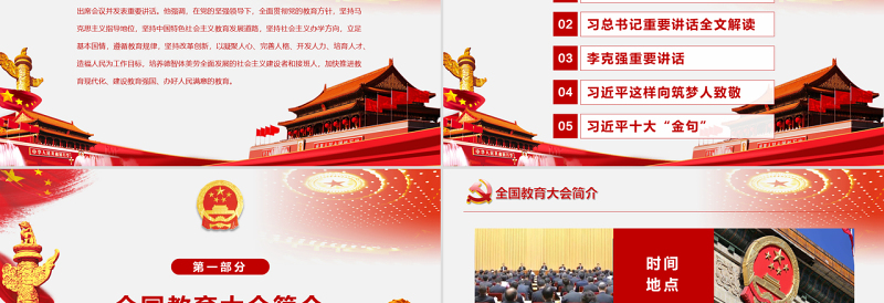全国教育大会中国特色社会主义教育发展道路说课党课PPT模板