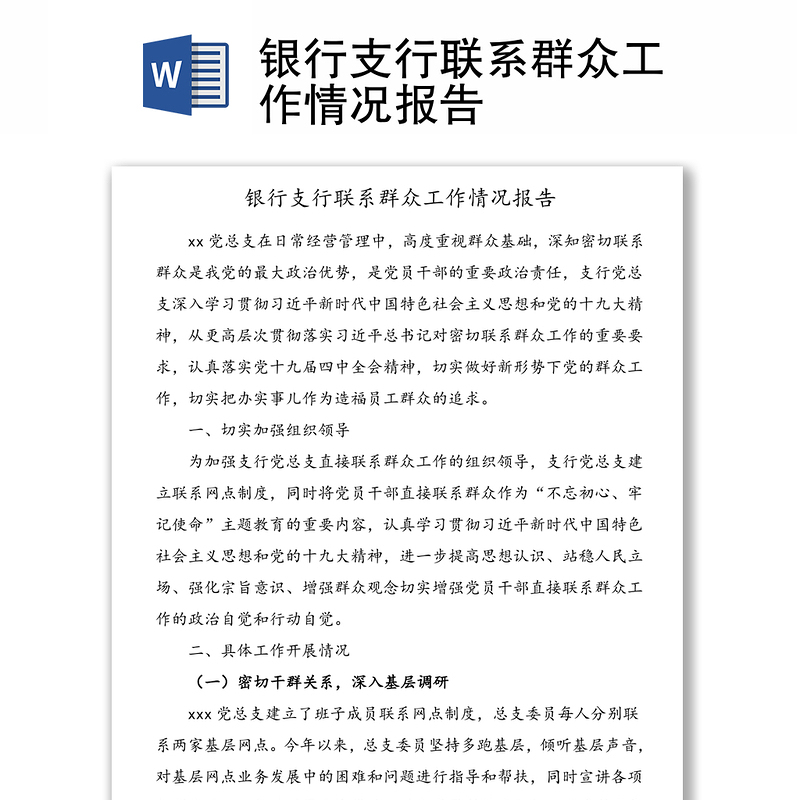 银行支行联系群众工作情况报告