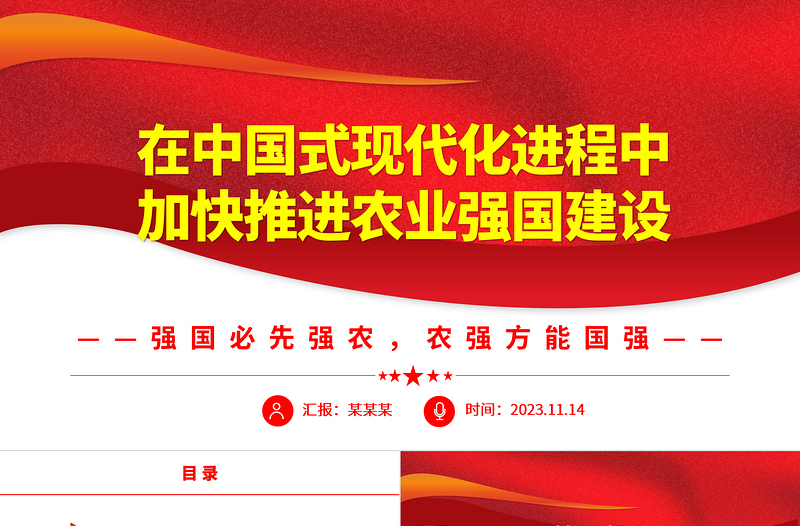 2023在中国式现代化进程中加快推进农业强国建设ppt大气党政风强国必先强农，农强方能国强党组织党支部党员培训学习党课课件