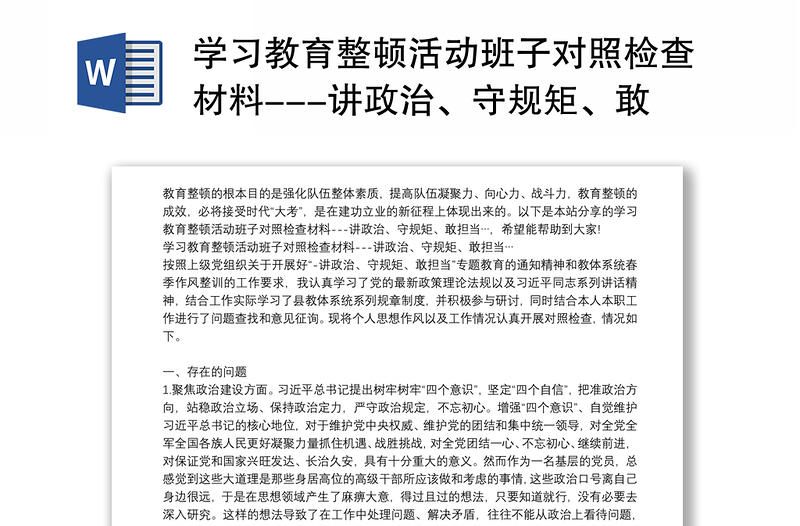 学习教育整顿活动班子对照检查材料---讲政治、守规矩、敢担当…