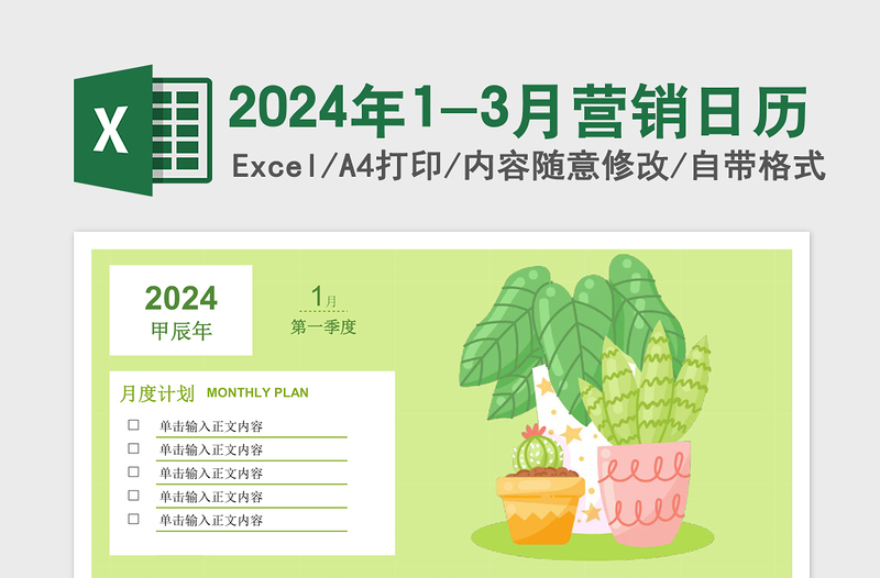 2024年1-3月营销日历