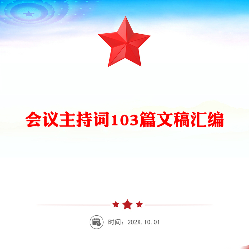 会议主持词103篇文稿汇编 办图网