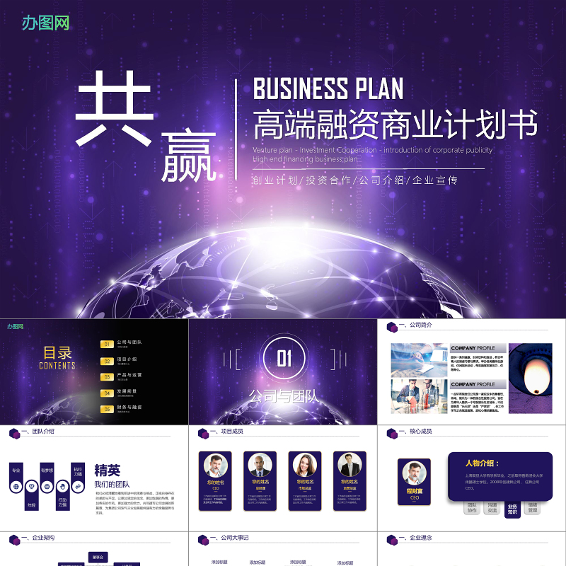 蓝紫色大气商务风企业融资招商项目商业计划书创业计划书PPT模板