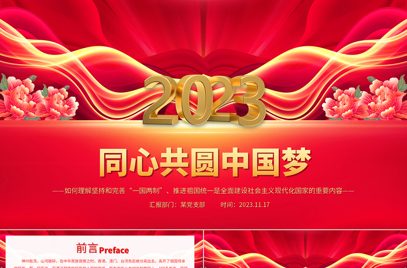 同心共圆中国梦PPT红色简洁坚持和完善一国两制推进祖国统一大业专题党课课件