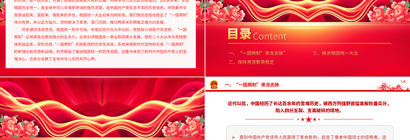 同心共圆中国梦PPT红色简洁坚持和完善一国两制推进祖国统一大业专题党课课件