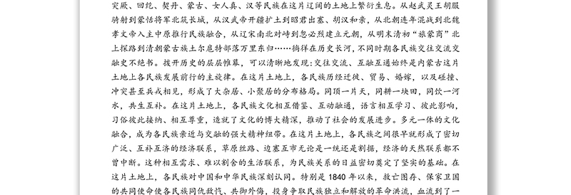 党史学习教育研讨发言材料——铸牢中华民族共同体意识