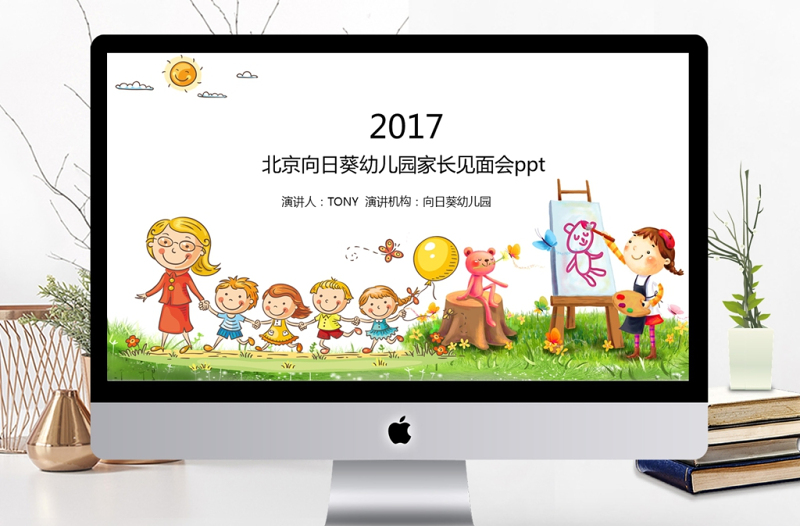 2017北京幼儿园家长会ppt模板