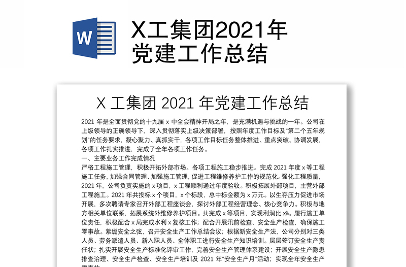 X工集团2021年党建工作总结