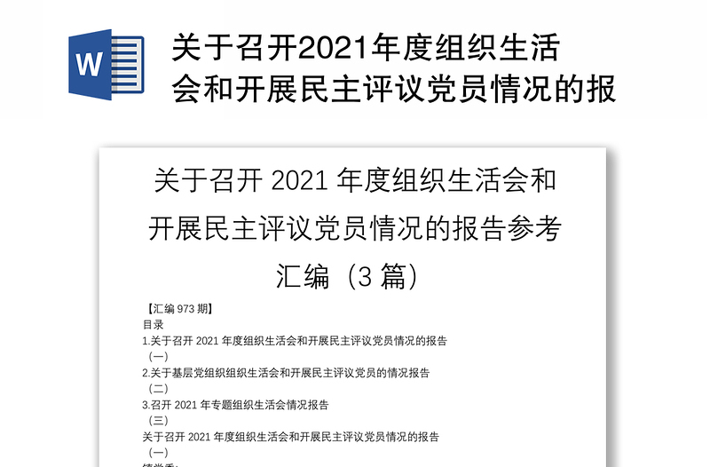 关于召开2021年度组织生活会和开展民主评议党员情况的报告参考汇编（3篇）