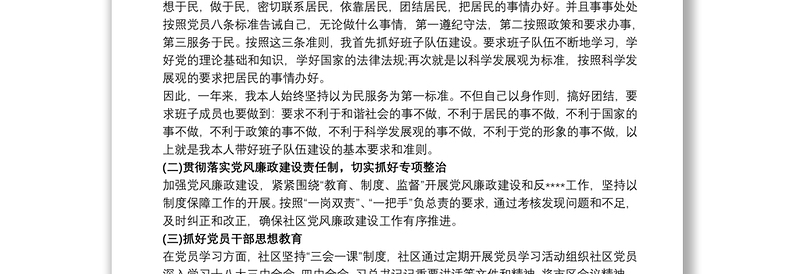 20xx年社区党委书记个人述职报告