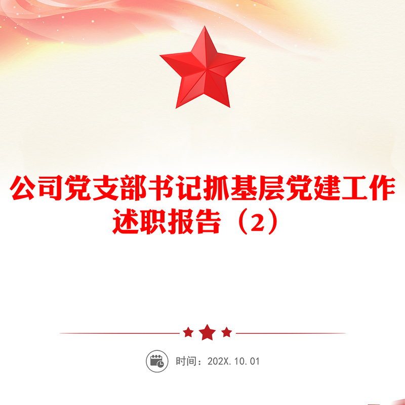 公司党支部书记抓基层党建工作述职报告(2)