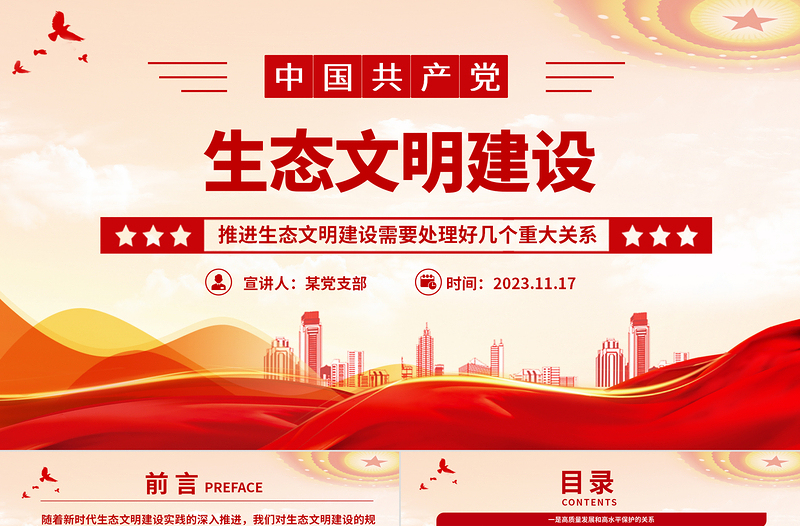生态文明建设PPT精美大气推进生态文明建设需要处理好几个重大关系专题党课下载