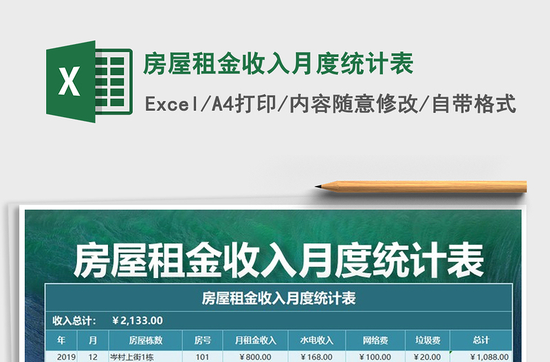 2021年房屋租金收入月度统计表