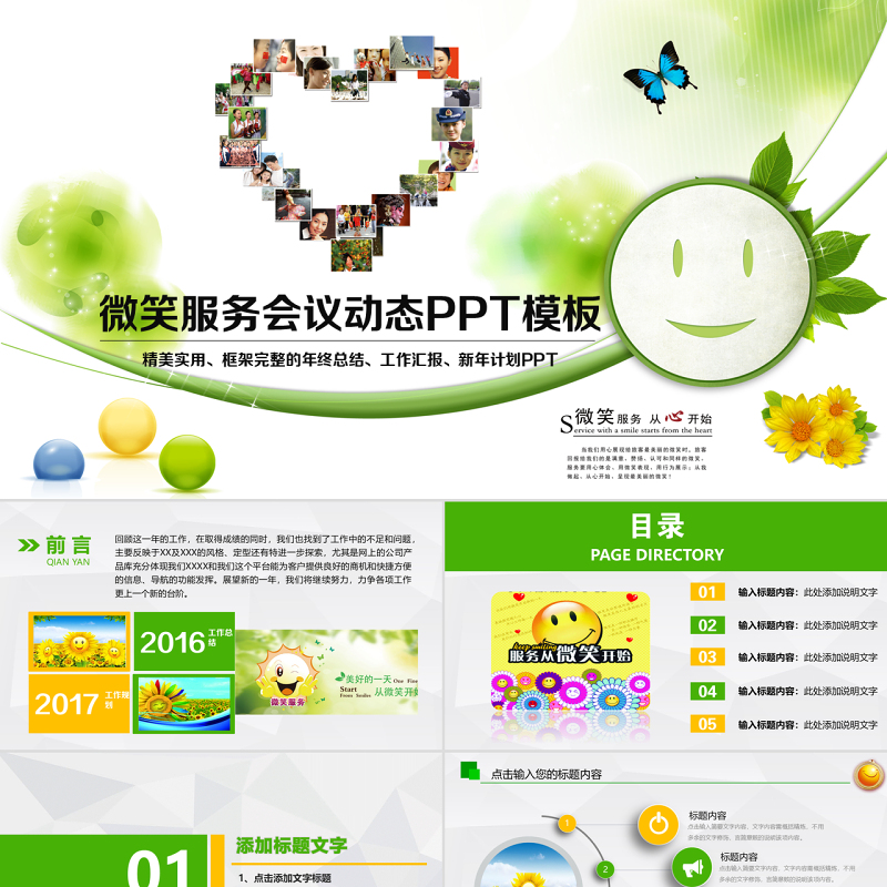 原创绿色微笑服务服务行业计划总结PPT模板-版权可商用