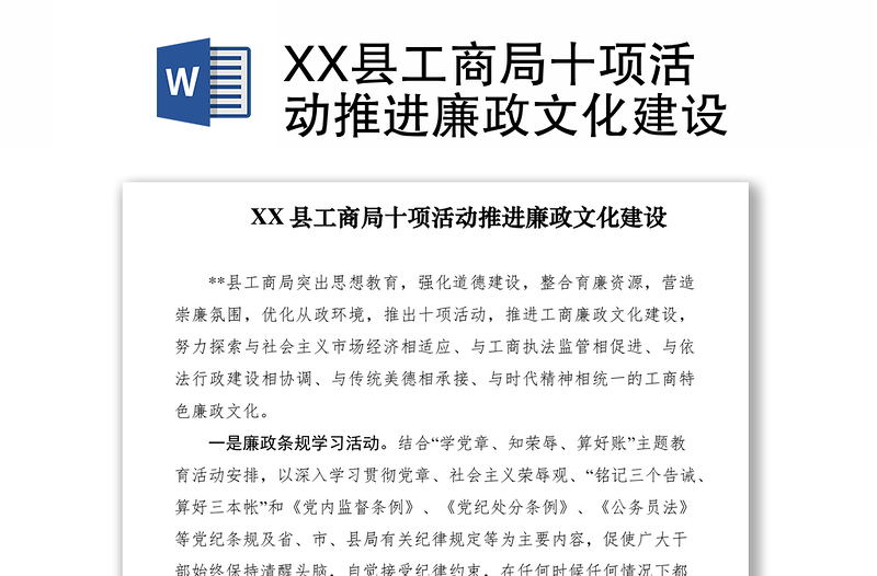 2021XX县工商局十项活动推进廉政文化建设