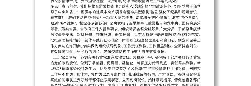 纪委监委2021春节监督落实八项规定及疫情防控情况报告