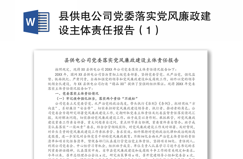 县供电公司党委落实党风廉政建设主体责任报告（1）