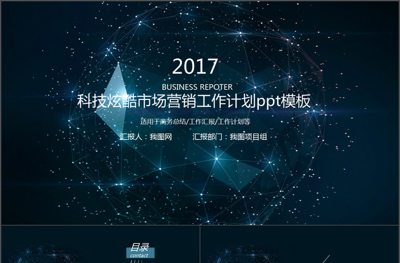 2017科技炫酷市场营销工作计划ppt模板